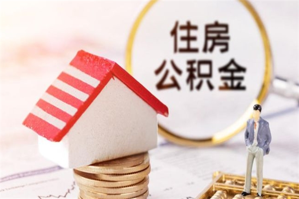 阿克苏我的公积金封存了怎么取出来（住房公积金封存了怎么取）