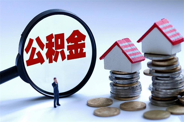 阿克苏离职提住房公积金（离职公积金提取条件）