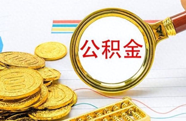 阿克苏离职公积金如何取取处理（离职公积金怎么领取?）