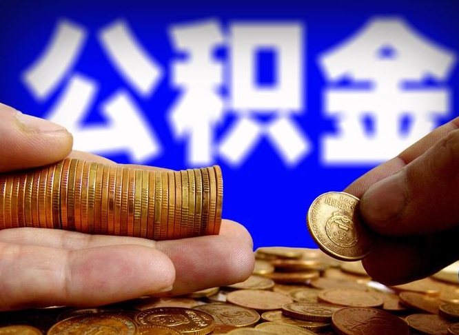 阿克苏离职提前公积金（离职提取公积金一般多久到账）